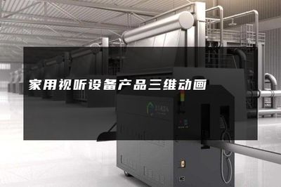 家用视听设备产品三维动画